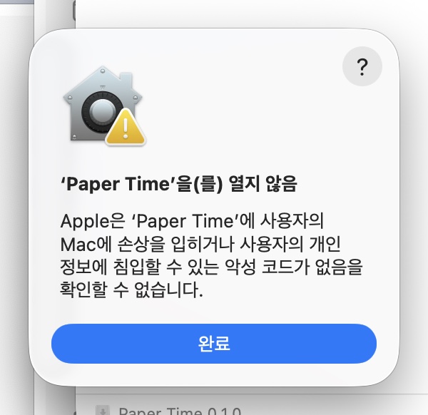 ‘Paper Time’을 열지 않음 — macOS의 차단 알림