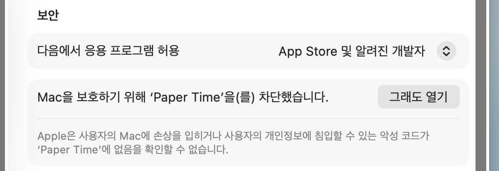 시스템 설정의 보안 항목 — Mac을 보호하기 위해 Paper Time을 차단했습니다, 그래도 열기 단추