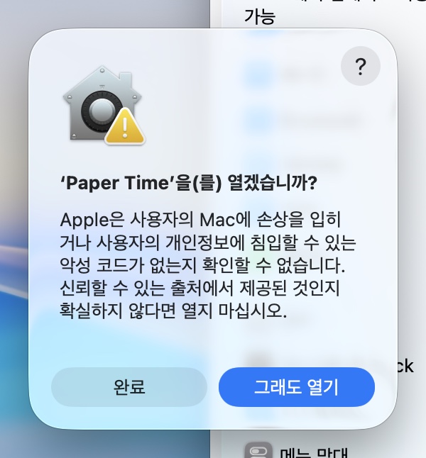 ‘Paper Time’을 열겠습니까? — 그래도 열기